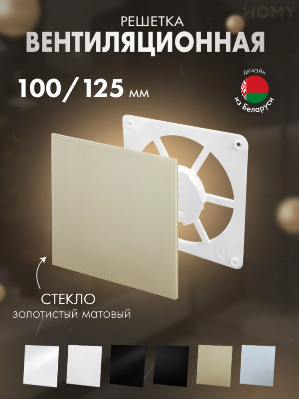 Решетка-основание HOMY Dream стекло золотое матовое FW-GGM