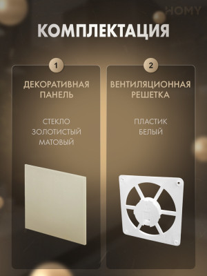 Решетка-основание HOMY Dream стекло золотое матовое FW-GGM комплектация