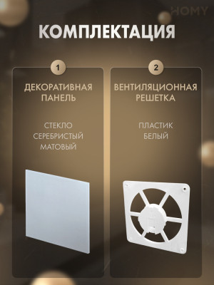 Решетка-основание Air Dream стекло серебряное матовое FW-GSM комплектация