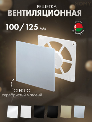 Решетка-основание Air Dream стекло серебряное матовое FW-GSM