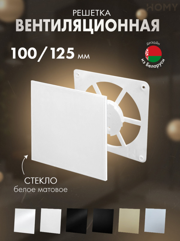 Решетка-основание HOMY Air Dream стекло белое матовое FW-GWM