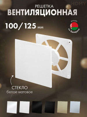 Решетка-основание HOMY Air Dream стекло белое матовое FW-GWM