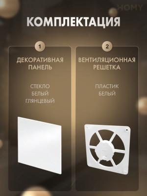 Решетка-основание HOMY Dream стекло белое глянцевое FW-GWP комплектация