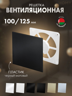 Решетка-основание HOMY Air Dream черная матовая FW-PBM