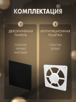 Решетка-основание HOMY Air Dream черная матовая FW-PBM