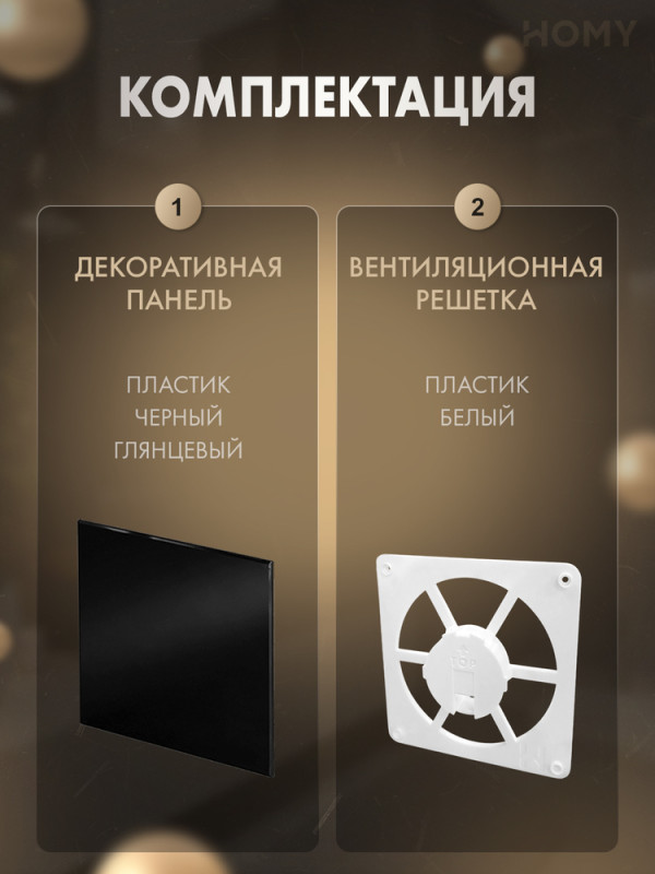 Решетка-основание HOMY Air Dream черная глянцевая FW-PBP комплектация
