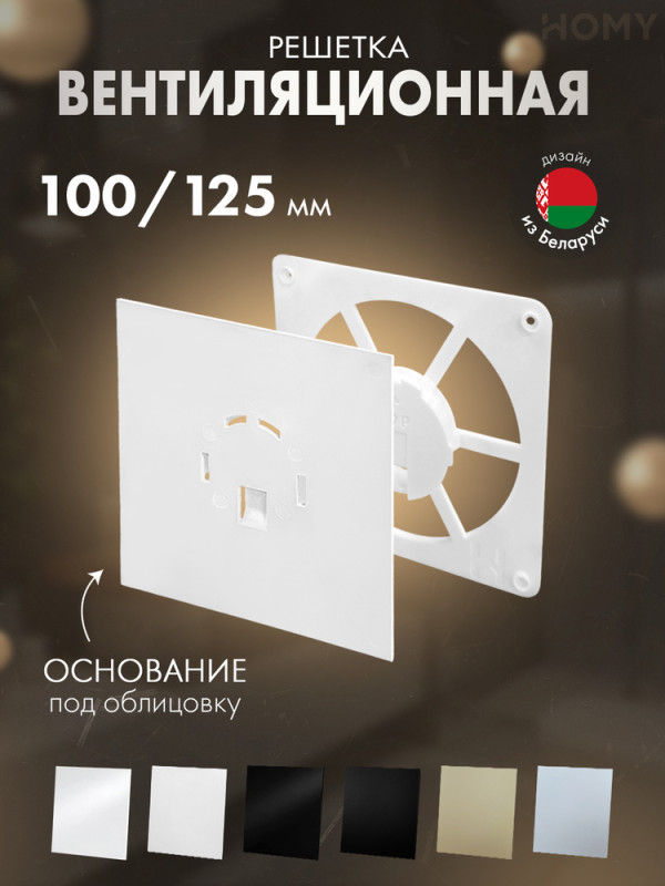 Решетка-основание HOMY Air Dream без стекла FW-PWG