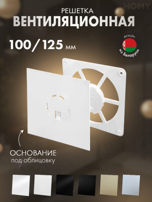 Решетка-основание HOMY Air Dream без стекла FW-PWG