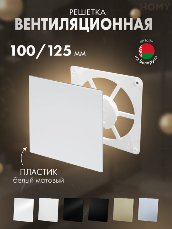 Решетка-основание HOMY Air Dream белая матовая FW-PWM