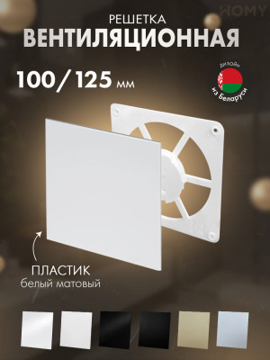 Решетка-основание HOMY Air Dream белая матовая FW-PWM