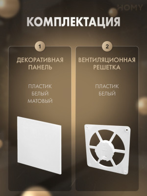 Решетка-основание HOMY Air Dream белая матовая FW-PWM комплектация