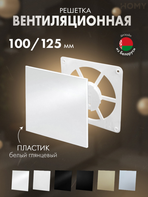Решетка-основание HOMY Air Dream белая глянцевая FW-PWP