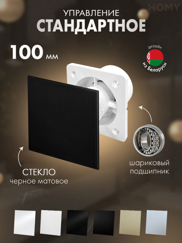 Вентилятор 100 в ванную черное стекло мат Dream100-GBM