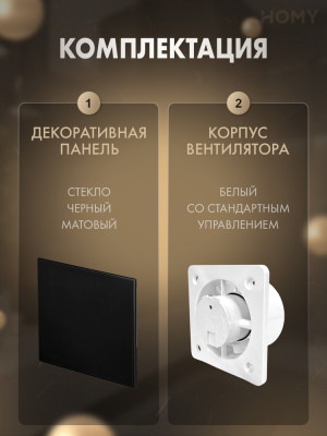 Вентилятор 100 в ванную черное стекло мат Dream100-GBM комплектация