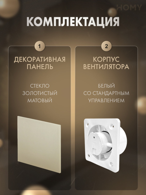 Вентилятор 100 в ванную золотое стекло мат Dream100-GGM раз комплект