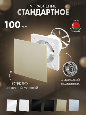 Вентилятор 100 тихий золото мат клапан Dream100-GGM-DK100