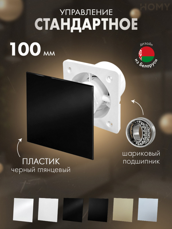 Вентилятор 100 тихий для ванной черный глянец Dream100-PBP