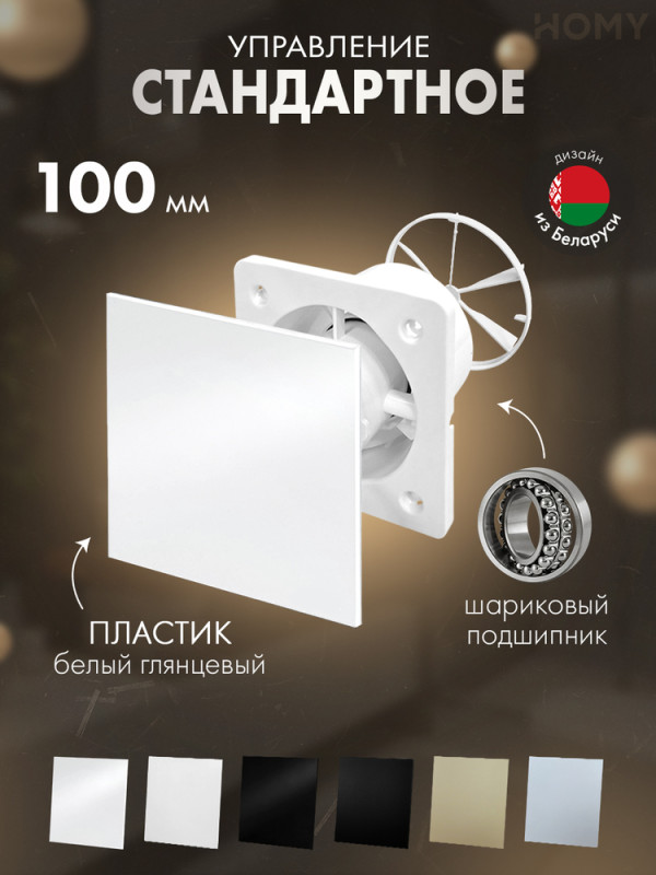 Вентилятор 100 тихий белый глянец клапан Dream100-PWP-DK100