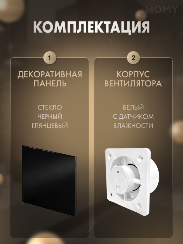 Вентилятор 100 тихий гигростат черное глянец стекло Dream100H-GBP комплект