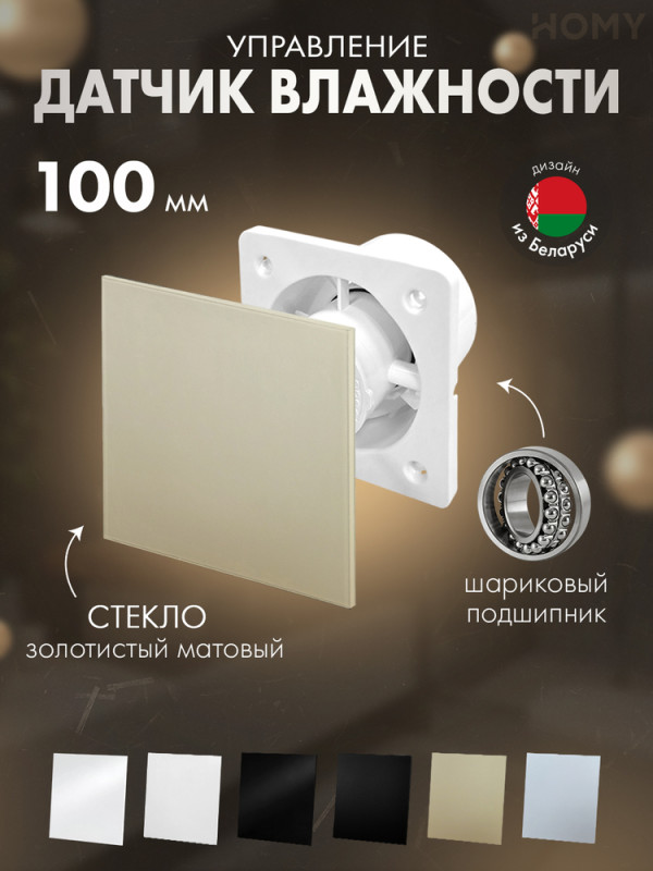 Вентилятор 100 тихий гигростат золото мат стекло Dream100H-GGM