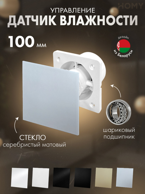 Вентилятор 100 тихий гигро серебро мат стекло Dream100H-GSM