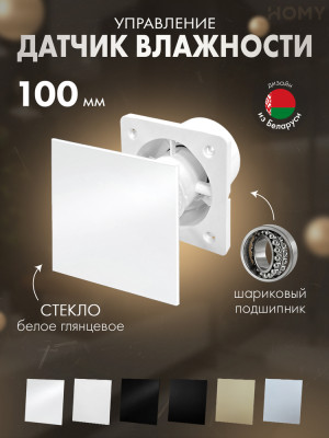 Вентилятор 100 тихий гигростат белое глянец стекло Dream100H-GWP