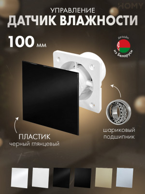 Вентилятор 100 мм тихий гигростат черный глянец Dream100H-PBP