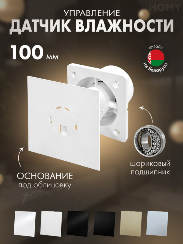 Вентилятор 100 мм тихий гигростат без стекла Dream100H-PWG