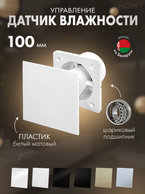 Вентилятор 100 мм тихий гигростат белый матовый Dream100H-PWM