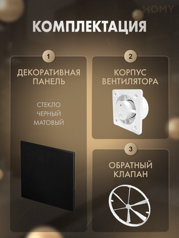 Вентилятор влажность черный мат клапан Dream100H-GBM-DK100 комплект