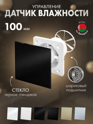 Вентилятор влажность черн глянец клапан Dream100H-GBP-DK100