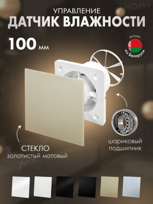 Вентилятор влажность золото мат клапан Dream100H-GGM-DK100