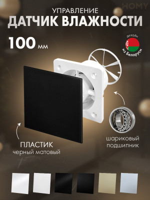 Вентилятор влажность черный мат клапан Dream100H-PBM-DK100