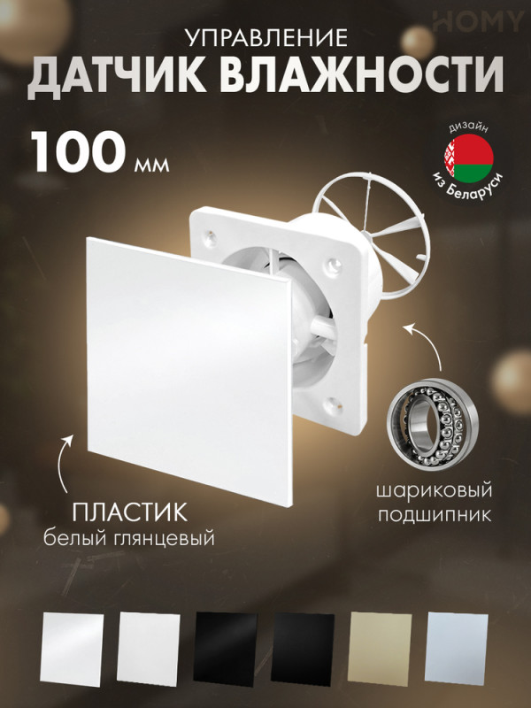 Вентилятор влажность белый глянец клапан Dream100H-PWP-DK100
