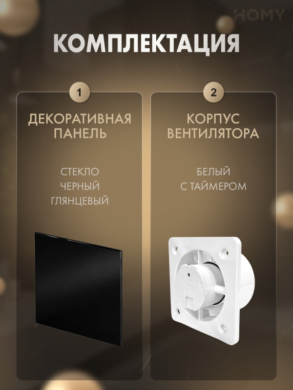Вентилятор 100 таймер черное стекло глянец Dream100T-GBP комплект