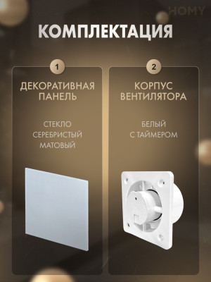 Вентилятор 100 тихий таймер серебро стекло мат Dream100T-GSM комплек