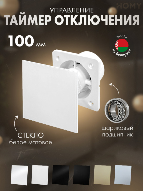 Вентилятор 100 тихий таймер белое стекло мат Dream100T-GWM