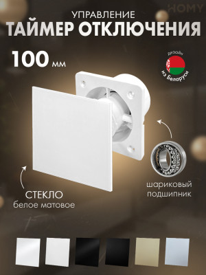 Вентилятор 100 тихий таймер белое стекло мат Dream100T-GWM