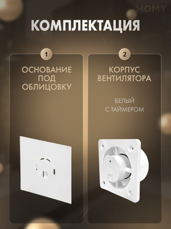 Вентилятор 100 тихий таймер без стекла Dream100T-PWG комплектац