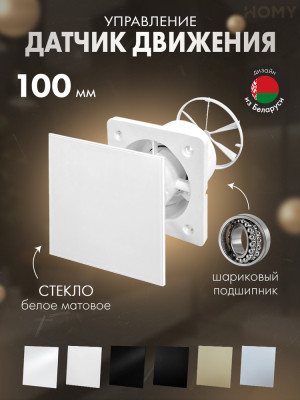 Вентилятор 100 тих движ белый мат клапан Dream100M-GWM-DK100