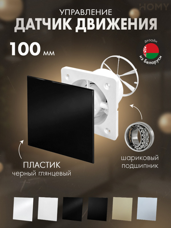 Вентилятор 100 движ черный глянец клапан Dream100M-PBP-DK100