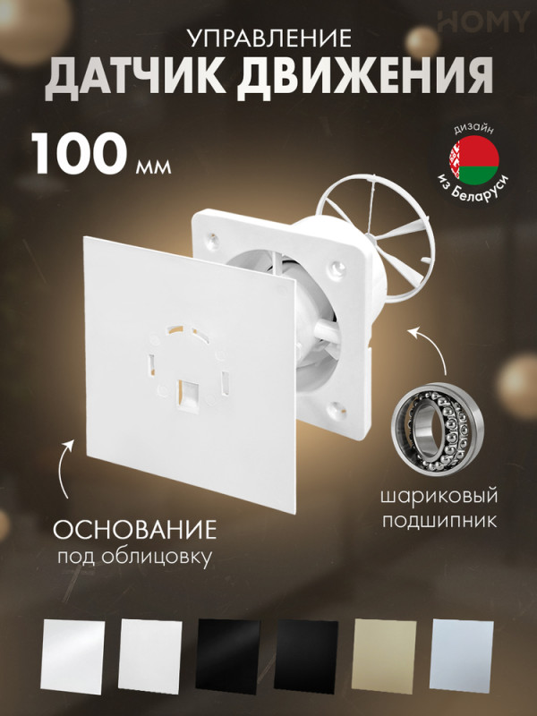 Вентилятор 100 движ без стекла клапан Dream100M-PWG-DK100