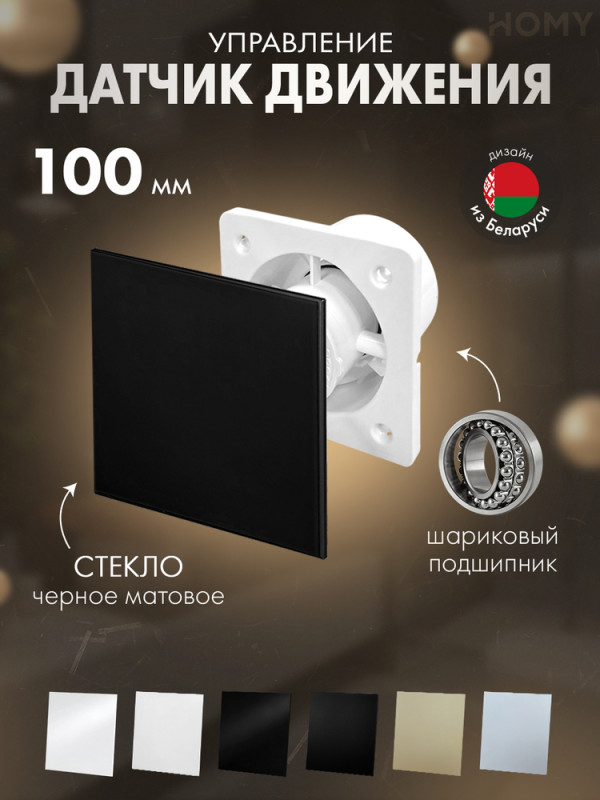 Вентилятор 100 тихий движ черное мат стекло Dream100M-GBM