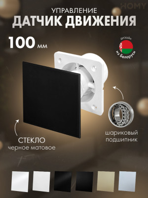 Вентилятор 100 тихий движ черное мат стекло Dream100M-GBM
