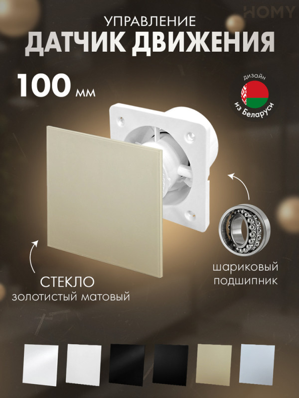 Вентилятор 100 тихий движ золото мат стекло Dream100M-GGM