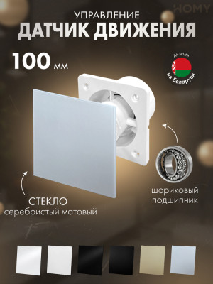 Вентилятор 100 тихий движ серебро мат стекло Dream100M-GSM