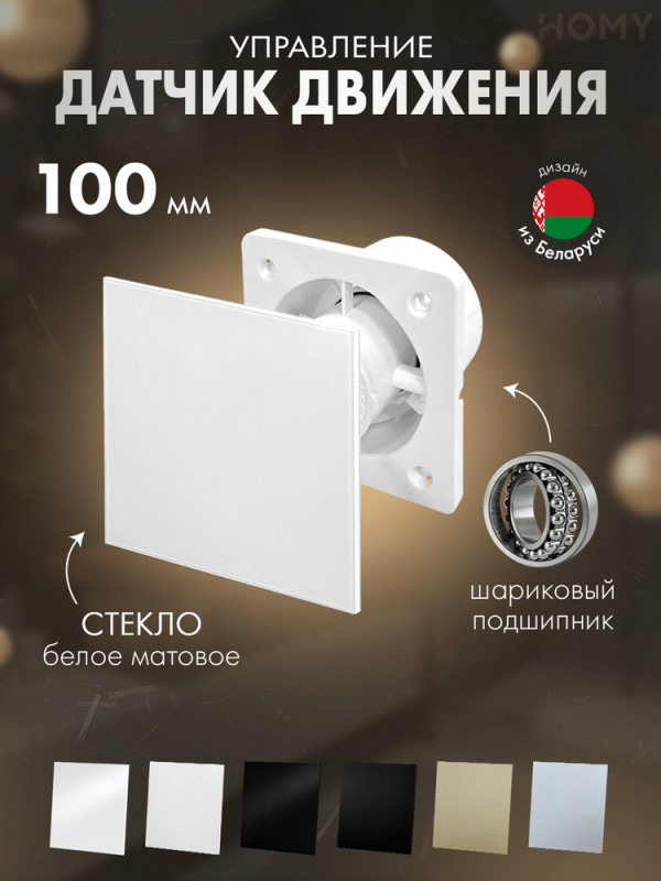 Вентилятор 100 тихий движ белое мат стекло Dream100M-GWM