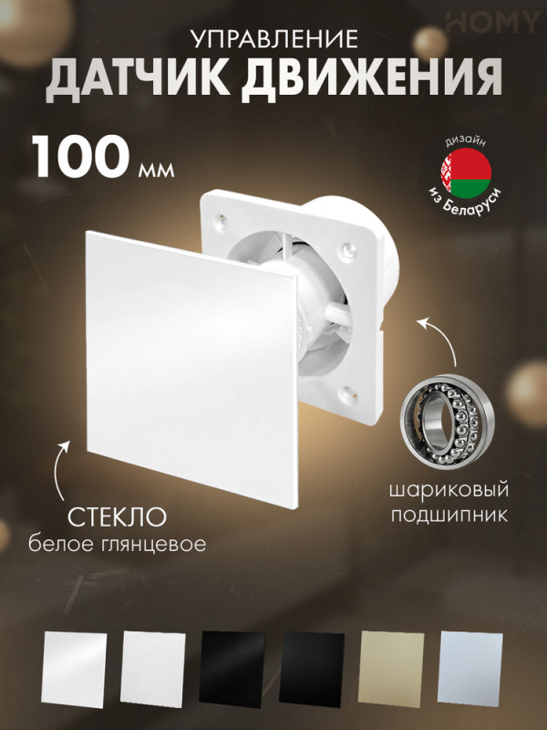 Вентилятор 100 тихий движ белое глянец стекло Dream100M-GWP