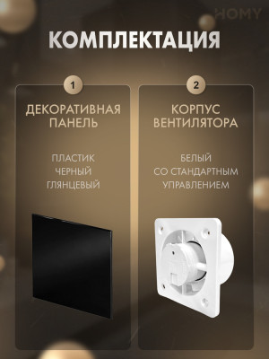 Вентилятор 100 мм тихий движ черный глянец Dream100M-PBP комплектация