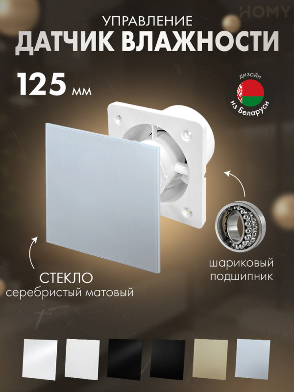 Вентилятор 125 тихий гигро серебро мат стекло Dream125H-GSM